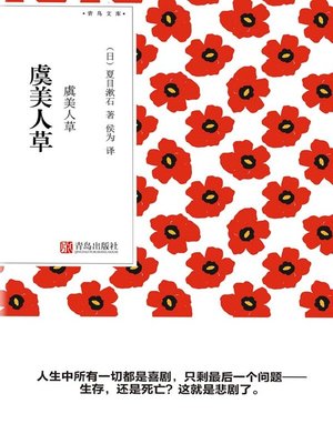 cover image of 虞美人草（青鸟文库）